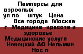 Памперсы для взрослых “Tena Slip Plus“, 2 уп по 30 штук › Цена ­ 1 700 - Все города, Москва г. Медицина, красота и здоровье » Медицинские услуги   . Ненецкий АО,Нельмин Нос п.